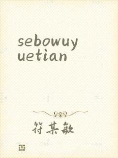 sebowuyuetian