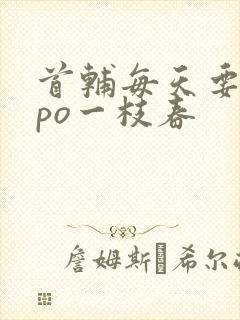 首辅每天要不够po一枝春