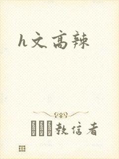 h文高辣