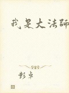 我是大法师