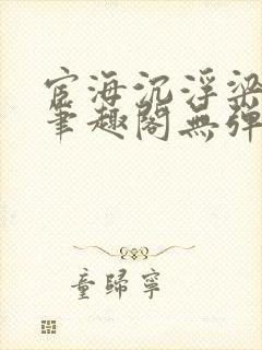 宦海沉浮梁州牧笔趣阁无弹窗