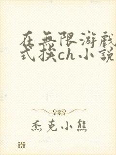 在无限游戏里花式挨ch小说