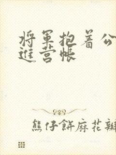 将军抱着公主走进营帐