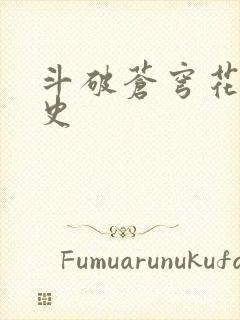 斗破苍穹花宗秘史