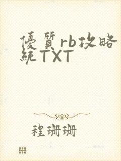 优质rb攻略系统TXT