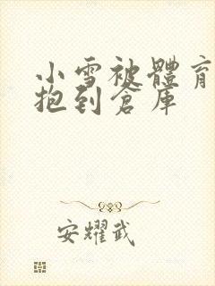 小雪被体育老师抱到仓库