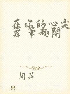 在你的心尖上起舞 笔趣阁