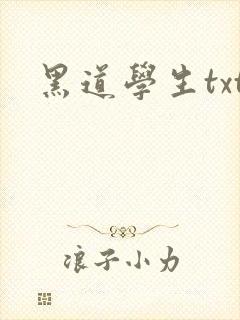 黑道学生txt