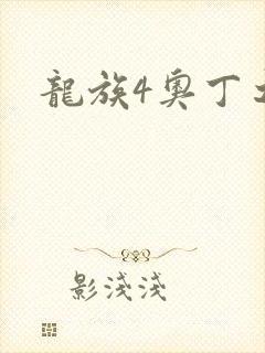 龙族4奥丁之渊
