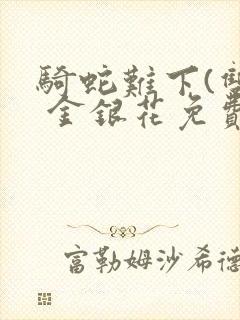 骑蛇难下(双) 金银花免费