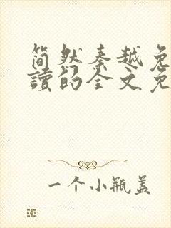 简然秦越免费阅读的全文免费阅读