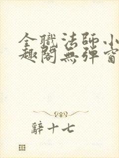 全职法师小说笔趣阁无弹窗无广告