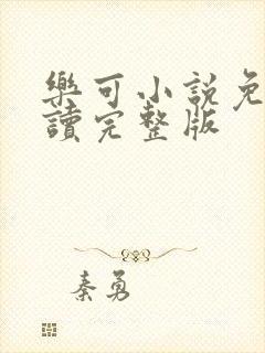 乐可小说免费阅读完整版