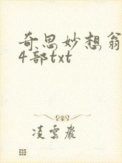 奇思妙想翁乱14部txt