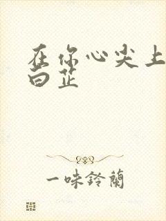 在你心尖上起舞白芷