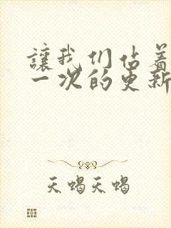 让我们站着再来一次的更新时间