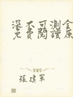 深不可测金银花免费阅读原文