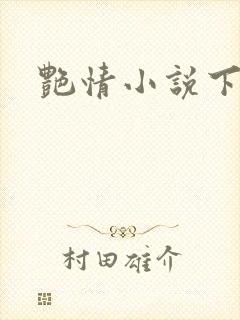 艳情小说下载