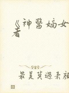 《神医嫡女》作者