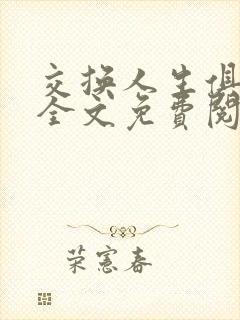 交换人生俱乐部全文免费阅读