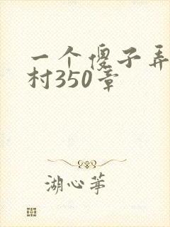 一个傻子弄一个村350章