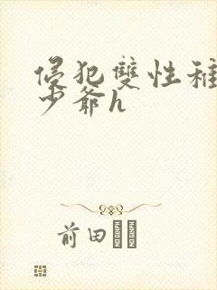 侵犯双性稚嫩小少爷h