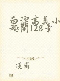 白洁高义小说笔趣阁128章