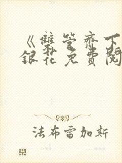 《双管齐下》金银花免费阅读