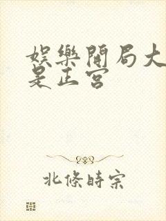 娱乐开局大幂幂是正宫