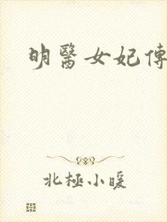 明医女妃传
