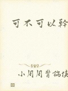 可不可以干湿你