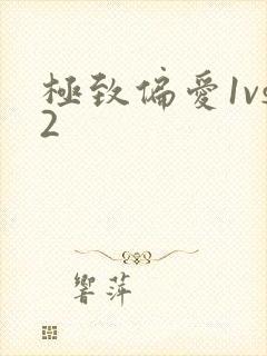 极致偏爱1vs2