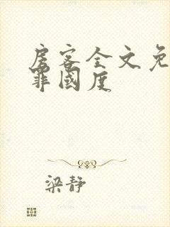 房客全文免费无罪国度