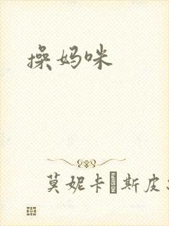 操妈咪