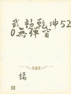 武动乾坤5200无弹窗