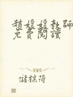 赵媛媛教师全文免费阅读