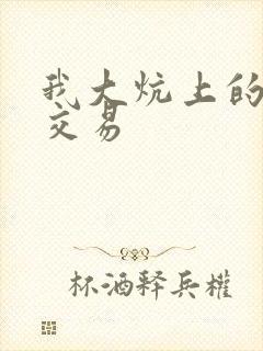 我大炕上的肉体交易