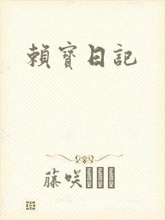 赖宝日记