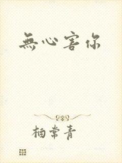 无心害你