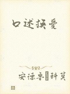 口述换爱
