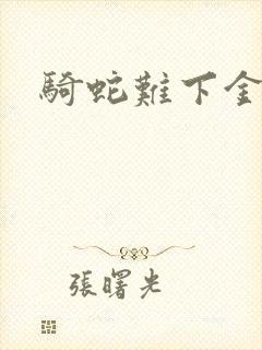 骑蛇难下金银花