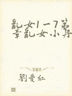 乱女1一7第一章乱女小丹