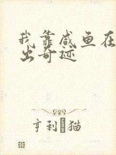 我靠咸鱼在虐文出奇迹