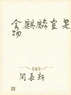 金麒麟岂是池中物