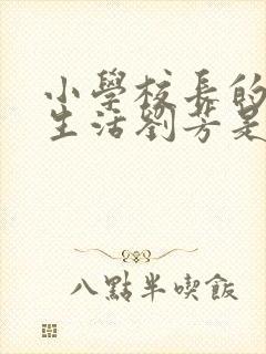 小学校长的幸福生活刘芳是谁