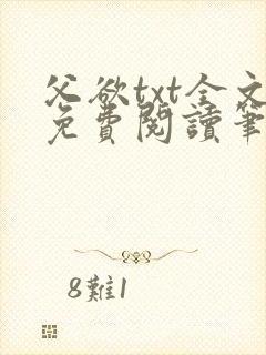 父欲txt全文免费阅读笔趣阁