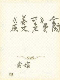 《姜可》金银花原文免费阅读