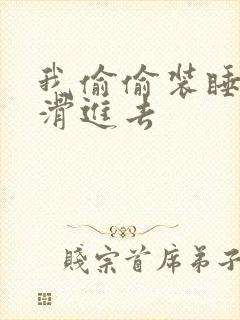 我偷偷装睡让公滑进去