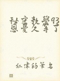 秘密教学93话恩爱久等了梦境