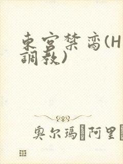 东宫禁脔(H 调教)